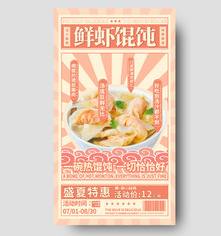 黄色简约鲜虾馄饨馄饨手机宣传海报